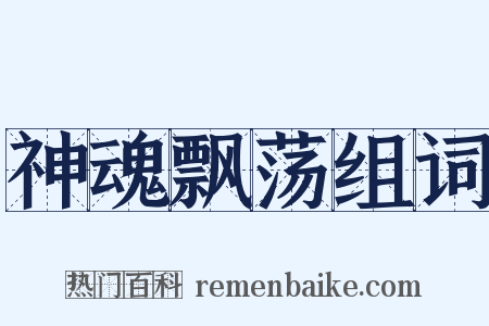 神魂飘荡组词是什么意思的图片